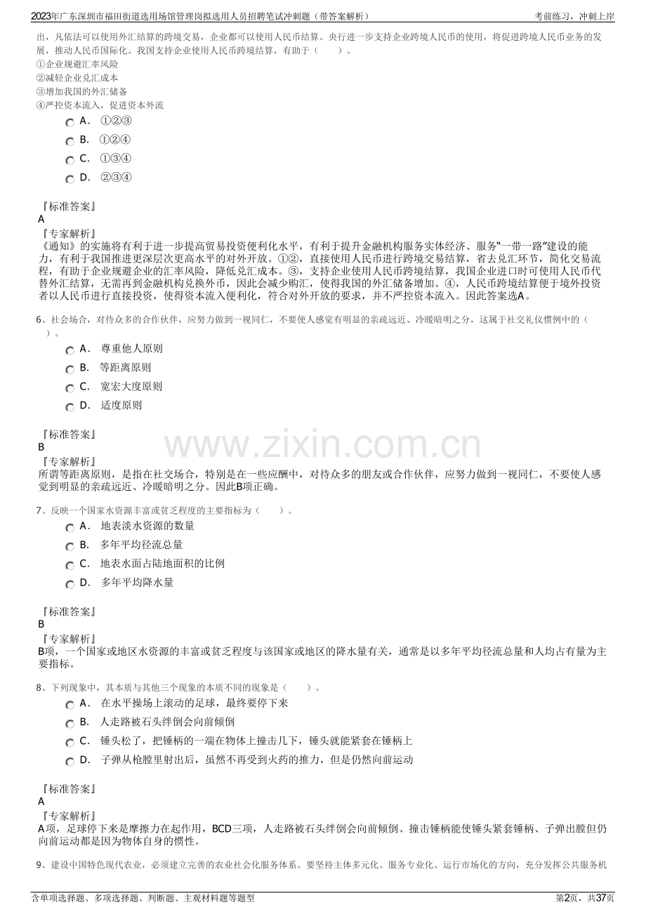 2023年广东深圳市福田街道选用场馆管理岗拟选用人员招聘笔试冲刺题（带答案解析）.pdf_第2页