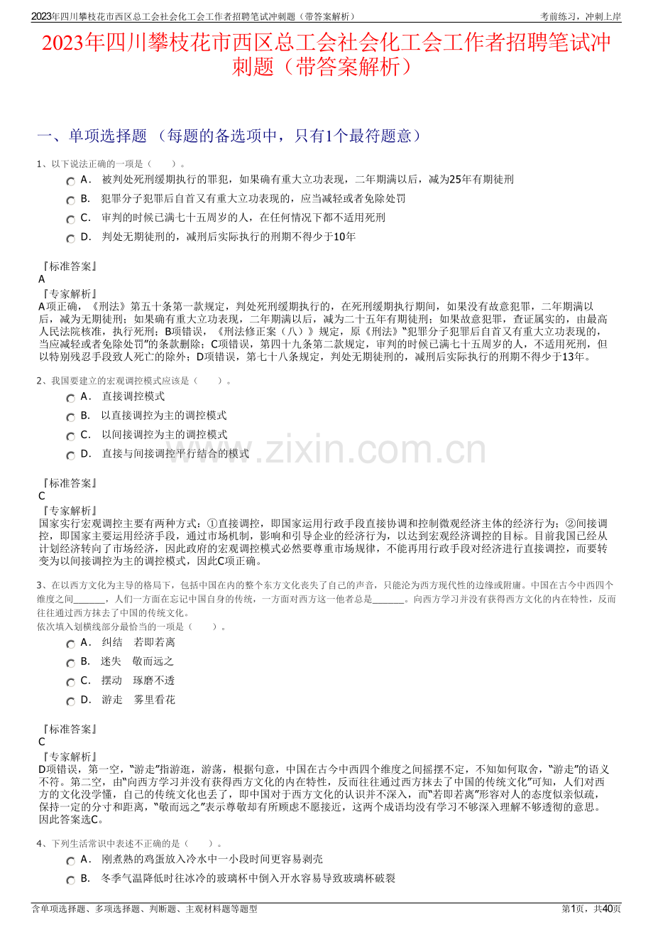 2023年四川攀枝花市西区总工会社会化工会工作者招聘笔试冲刺题（带答案解析）.pdf_第1页