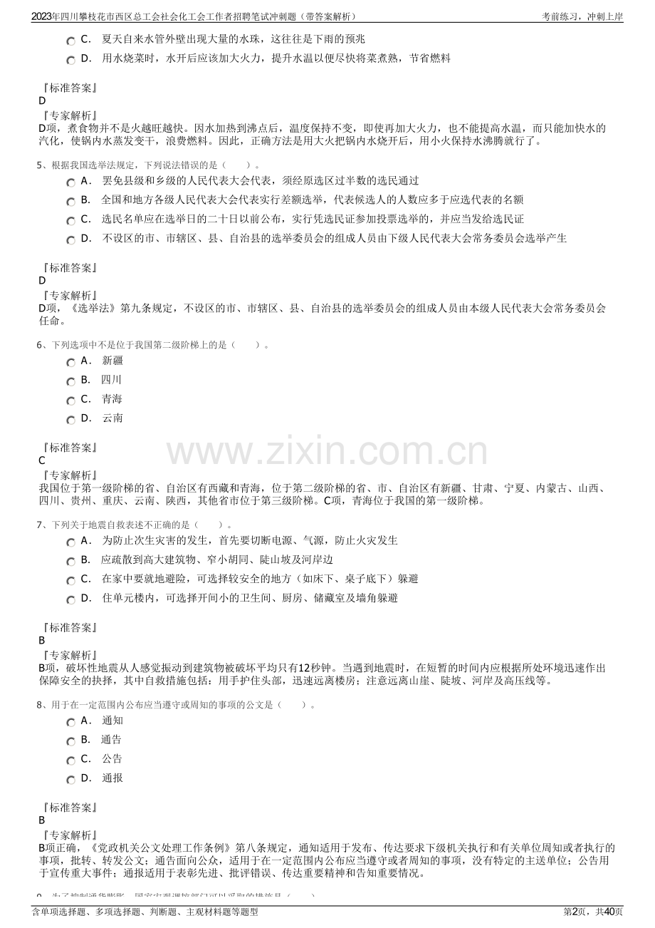 2023年四川攀枝花市西区总工会社会化工会工作者招聘笔试冲刺题（带答案解析）.pdf_第2页