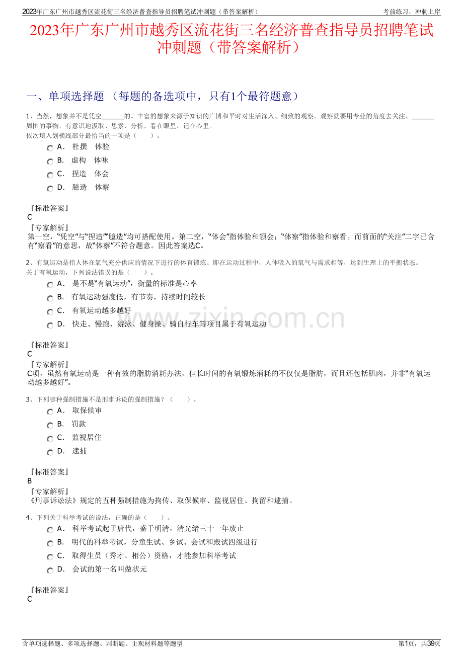 2023年广东广州市越秀区流花街三名经济普查指导员招聘笔试冲刺题（带答案解析）.pdf_第1页