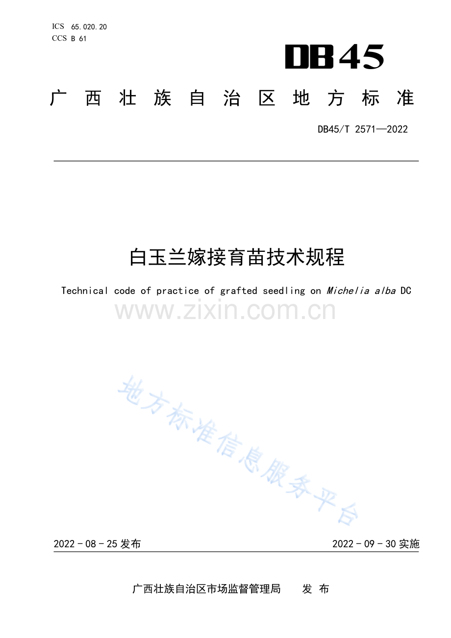 DB45_T 2571-2022 白玉兰嫁接育苗技术规程(高清正版）.pdf_第1页