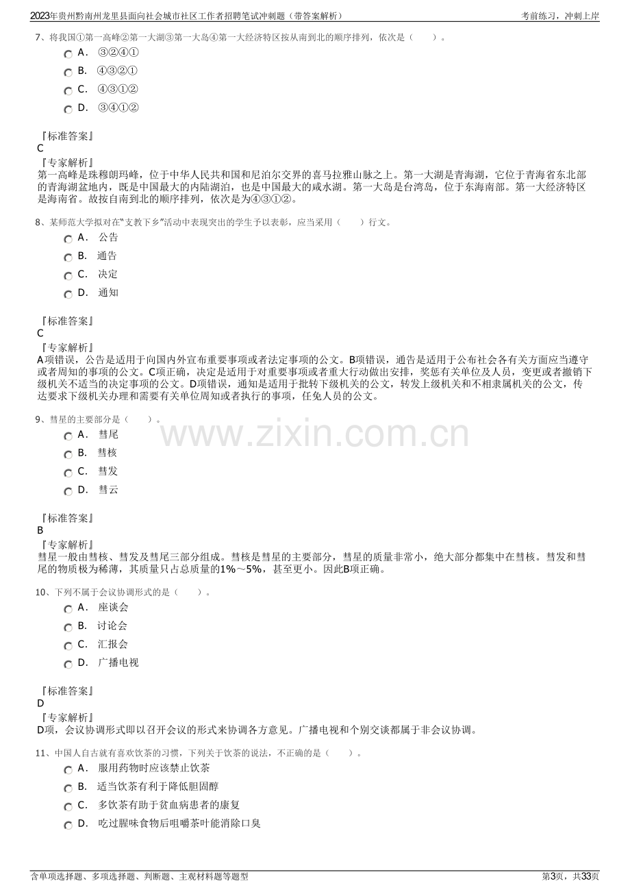 2023年贵州黔南州龙里县面向社会城市社区工作者招聘笔试冲刺题（带答案解析）.pdf_第3页