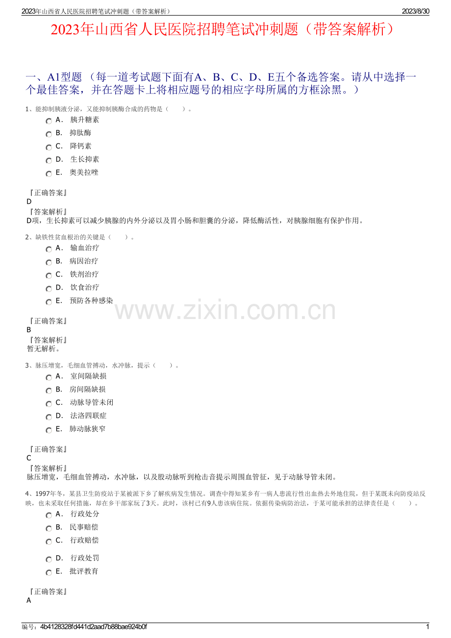 2023年山西省人民医院招聘笔试冲刺题（带答案解析）.pdf_第1页