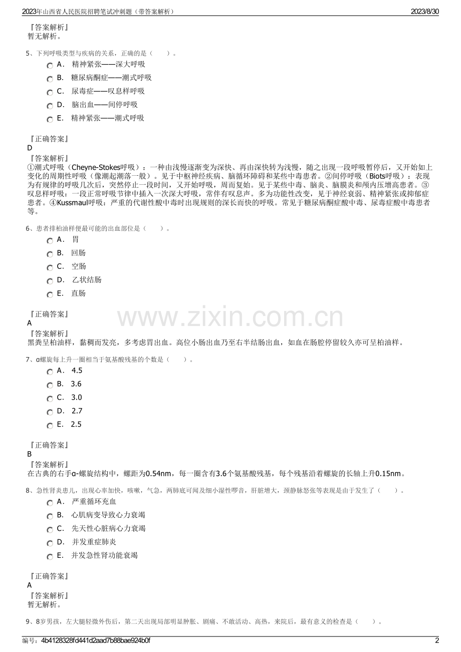 2023年山西省人民医院招聘笔试冲刺题（带答案解析）.pdf_第2页