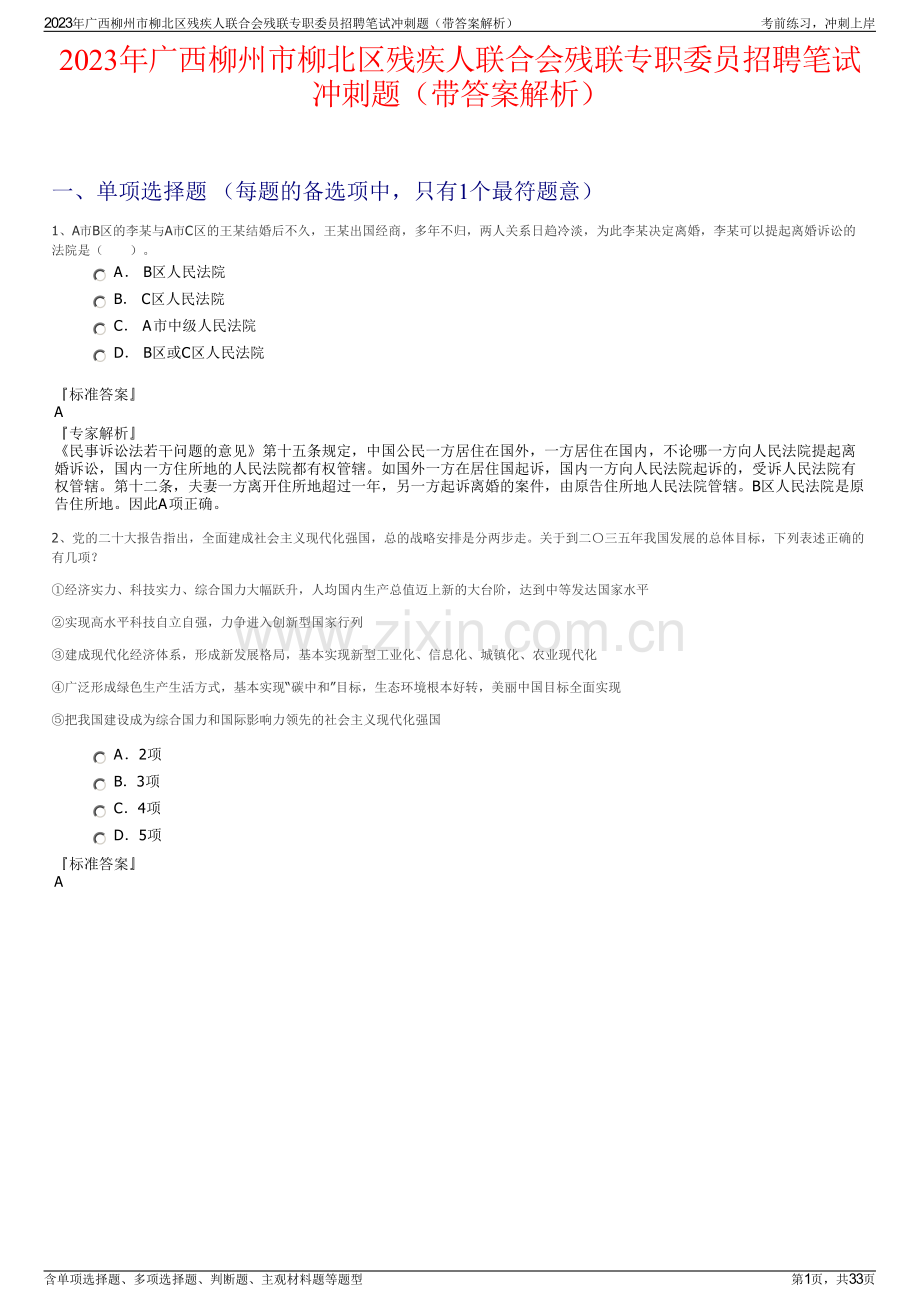 2023年广西柳州市柳北区残疾人联合会残联专职委员招聘笔试冲刺题（带答案解析）.pdf_第1页