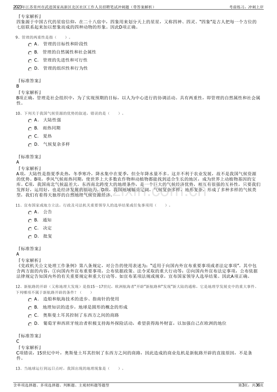 2023年江苏常州市武进国家高新区北区社区工作人员招聘笔试冲刺题（带答案解析）.pdf_第3页