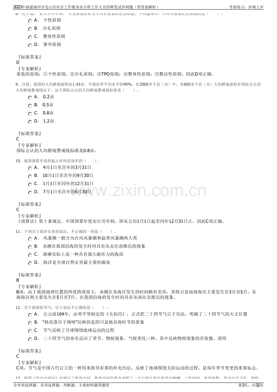 2023年福建福州市仓山区社区工作服务站专职工作人员招聘笔试冲刺题（带答案解析）.pdf_第3页