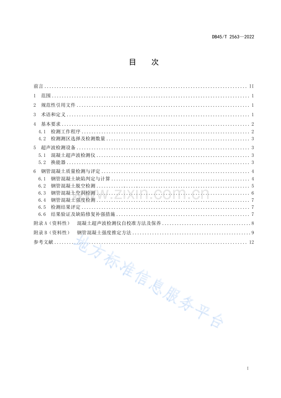 DB45_T 2563-2022 拱桥钢管混凝土超声波检测技术规程(高清正版）.pdf_第3页