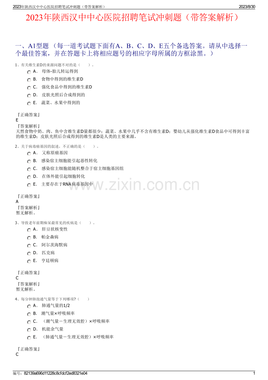 2023年陕西汉中中心医院招聘笔试冲刺题（带答案解析）.pdf_第1页