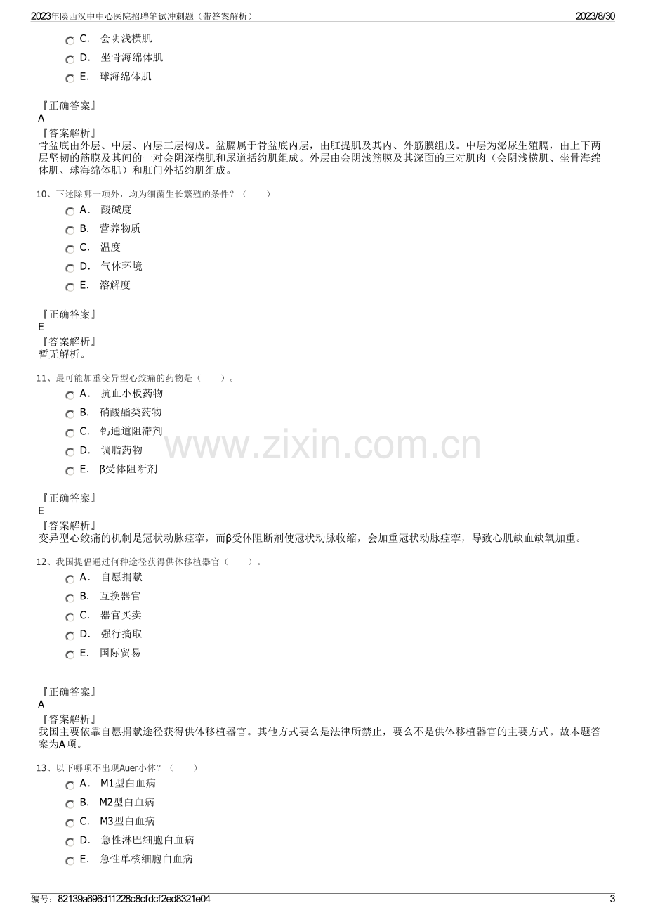 2023年陕西汉中中心医院招聘笔试冲刺题（带答案解析）.pdf_第3页