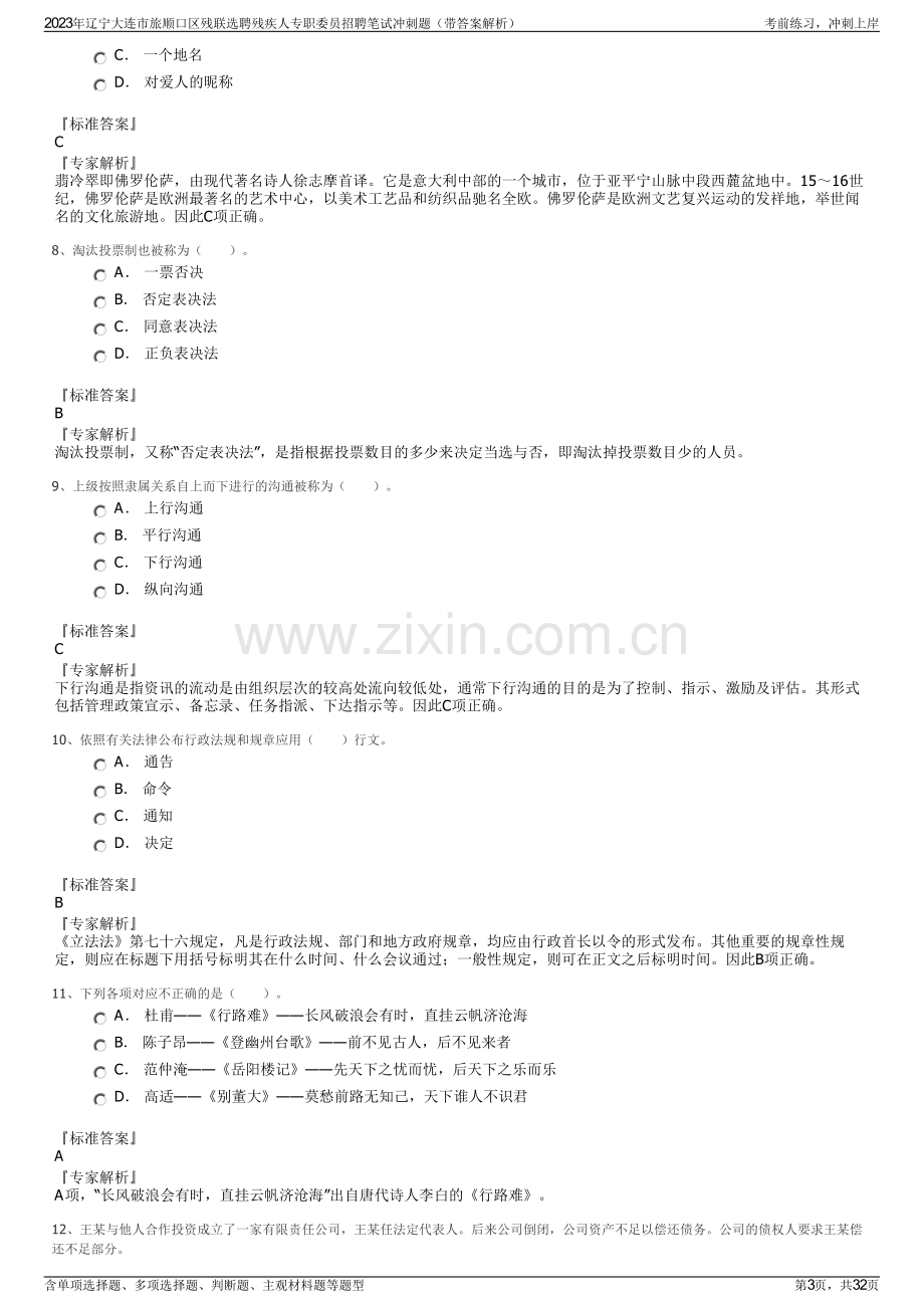 2023年辽宁大连市旅顺口区残联选聘残疾人专职委员招聘笔试冲刺题（带答案解析）.pdf_第3页