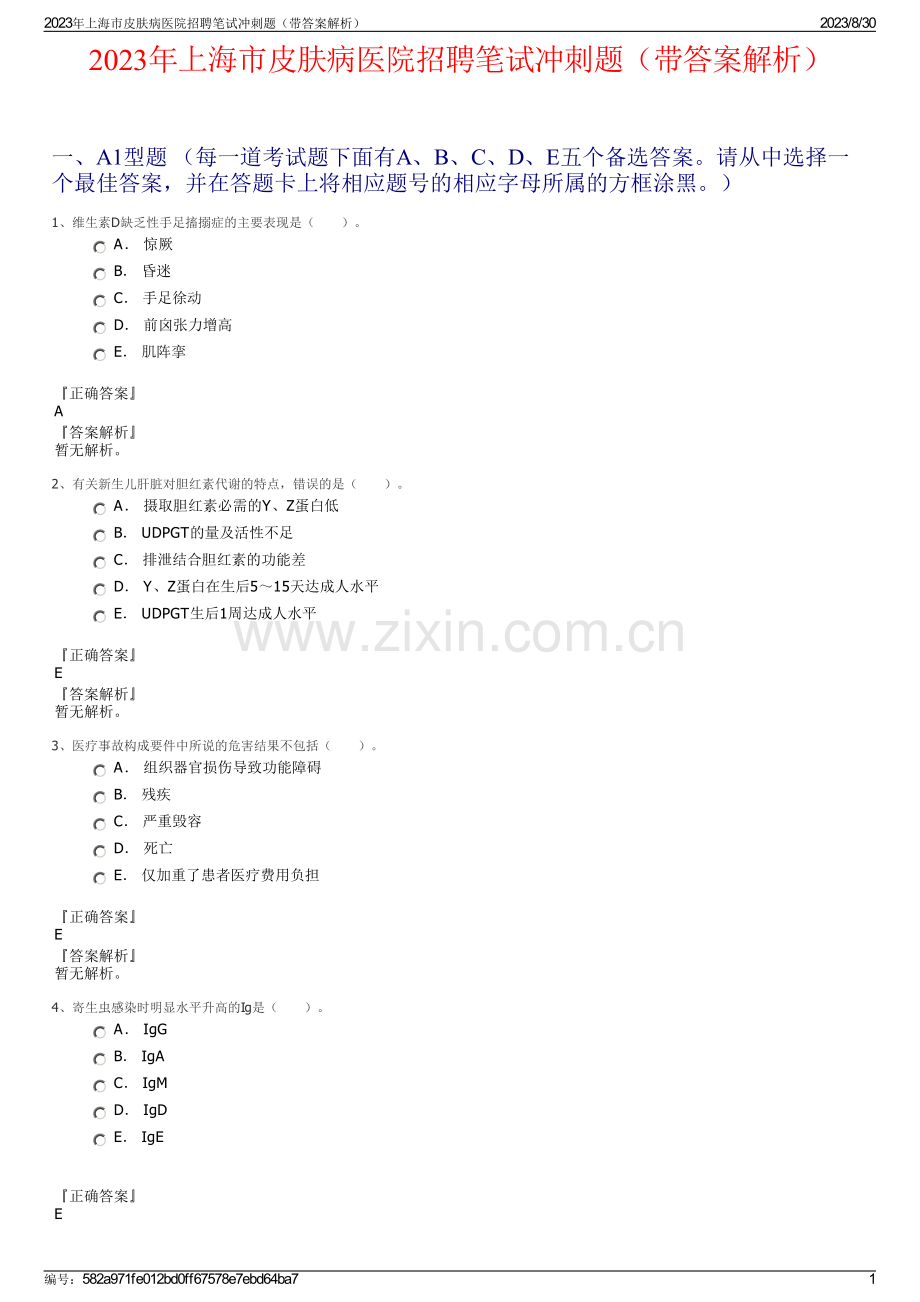 2023年上海市皮肤病医院招聘笔试冲刺题（带答案解析）.pdf_第1页