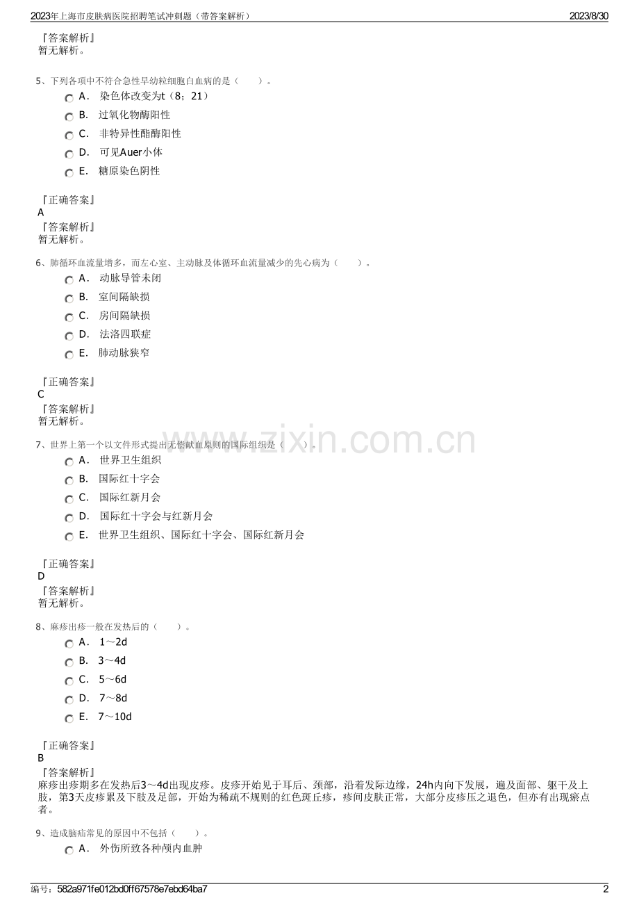 2023年上海市皮肤病医院招聘笔试冲刺题（带答案解析）.pdf_第2页