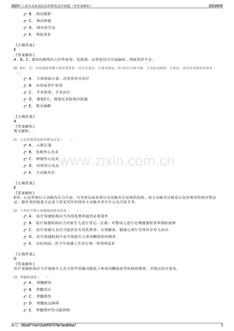 2023年上海市皮肤病医院招聘笔试冲刺题（带答案解析）.pdf_第3页