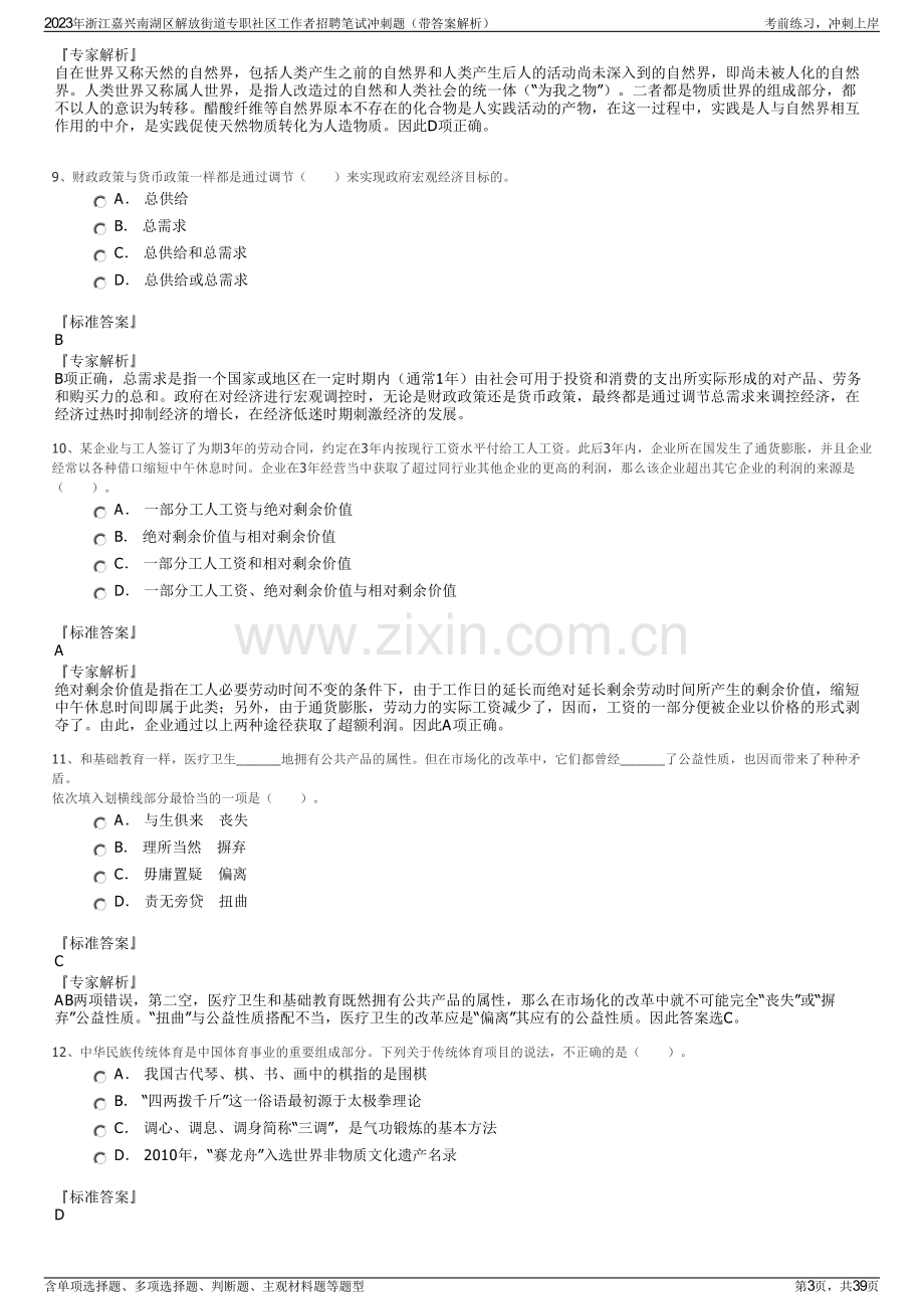 2023年浙江嘉兴南湖区解放街道专职社区工作者招聘笔试冲刺题（带答案解析）.pdf_第3页