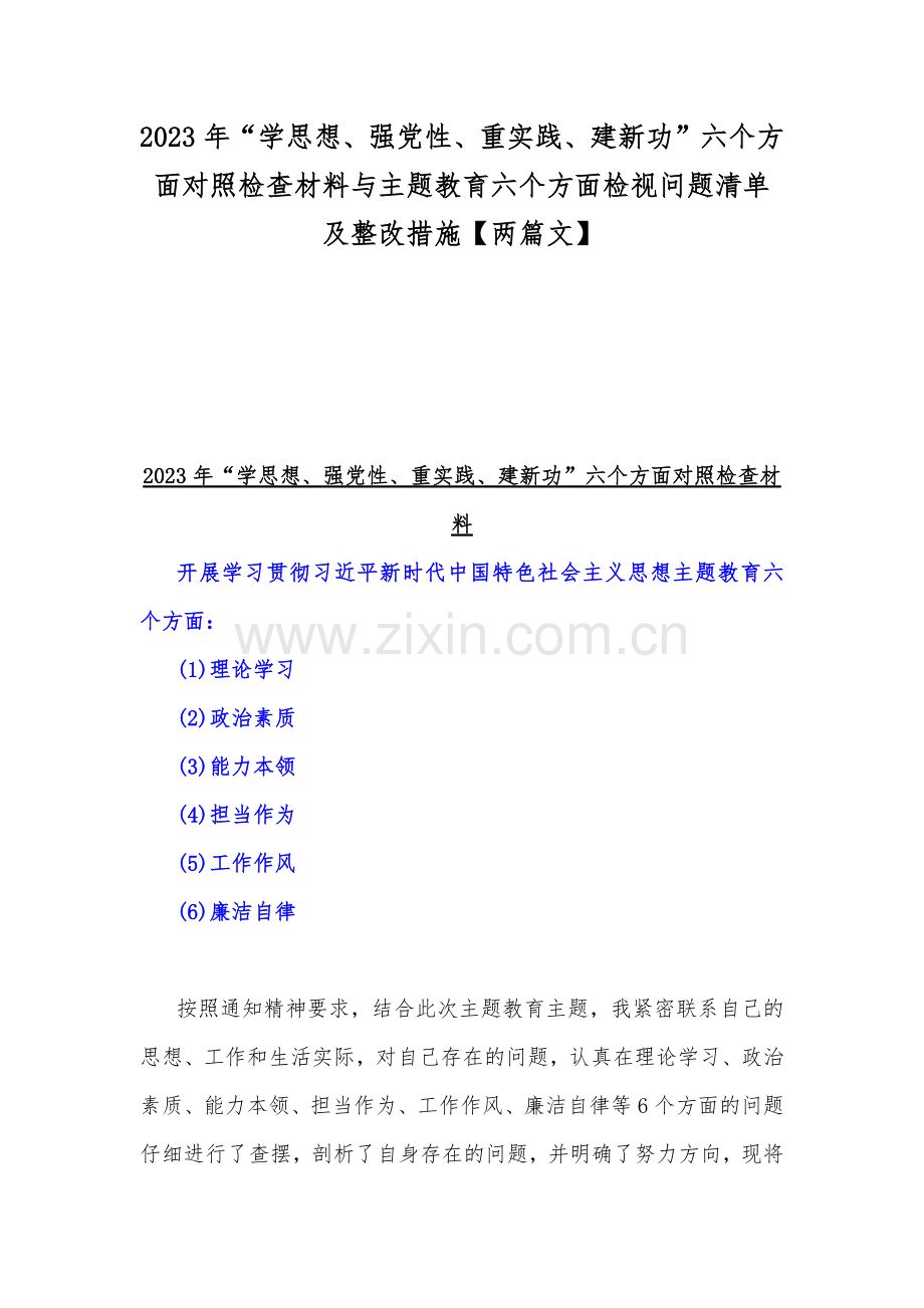 2023年“学思想、强党性、重实践、建新功”六个方面对照检查材料与主题教育六个方面检视问题清单及整改措施【两篇文】.docx_第1页