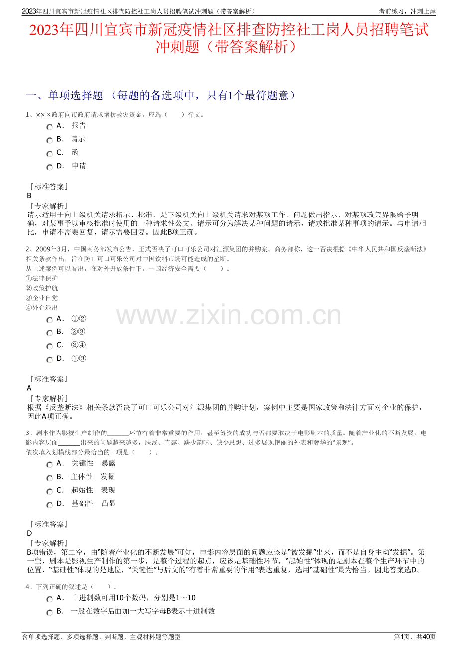 2023年四川宜宾市新冠疫情社区排查防控社工岗人员招聘笔试冲刺题（带答案解析）.pdf_第1页
