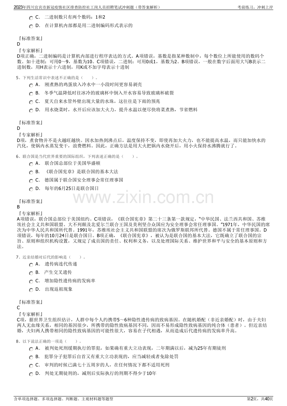 2023年四川宜宾市新冠疫情社区排查防控社工岗人员招聘笔试冲刺题（带答案解析）.pdf_第2页