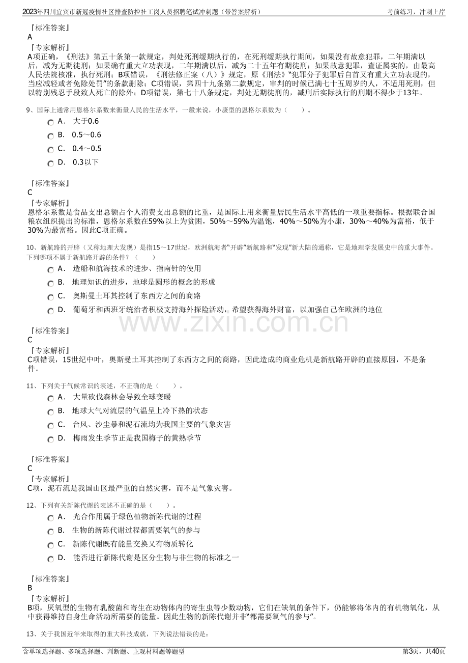 2023年四川宜宾市新冠疫情社区排查防控社工岗人员招聘笔试冲刺题（带答案解析）.pdf_第3页