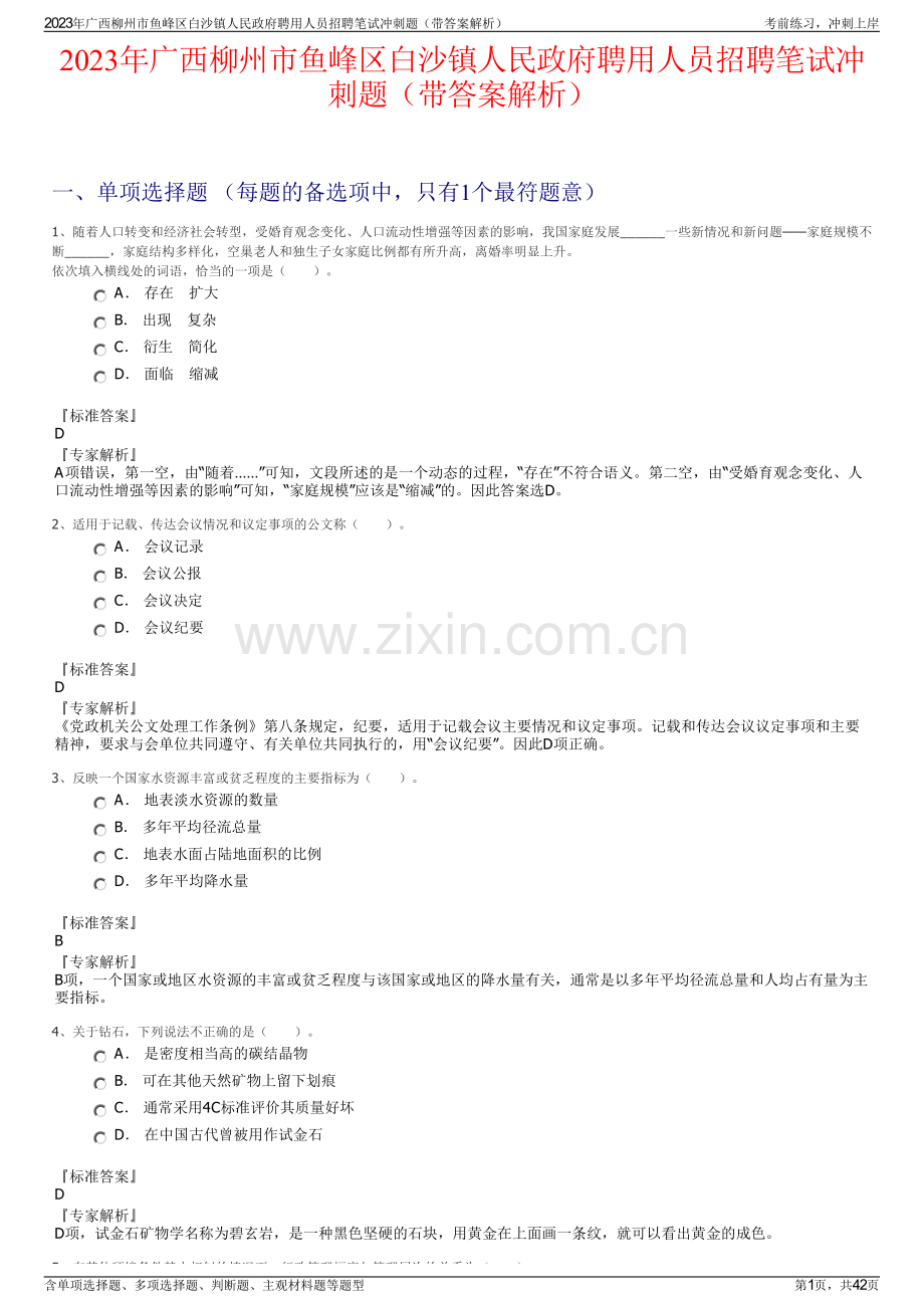 2023年广西柳州市鱼峰区白沙镇人民政府聘用人员招聘笔试冲刺题（带答案解析）.pdf_第1页