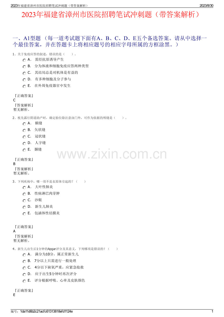 2023年福建省漳州市医院招聘笔试冲刺题（带答案解析）.pdf_第1页