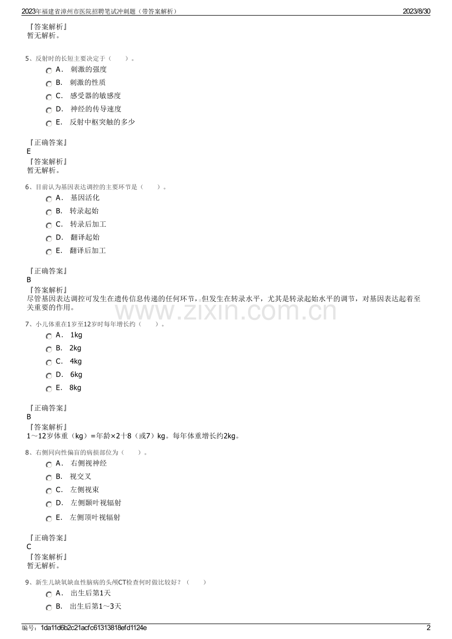 2023年福建省漳州市医院招聘笔试冲刺题（带答案解析）.pdf_第2页