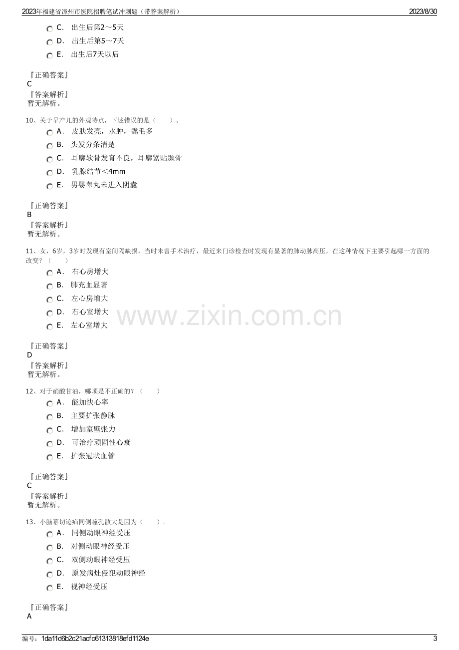 2023年福建省漳州市医院招聘笔试冲刺题（带答案解析）.pdf_第3页