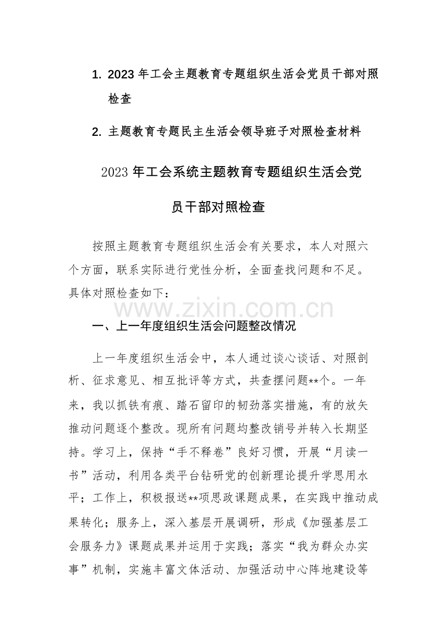 2023年工会主题教育专题组织生活会党员干部对照检查参考范文.docx_第1页