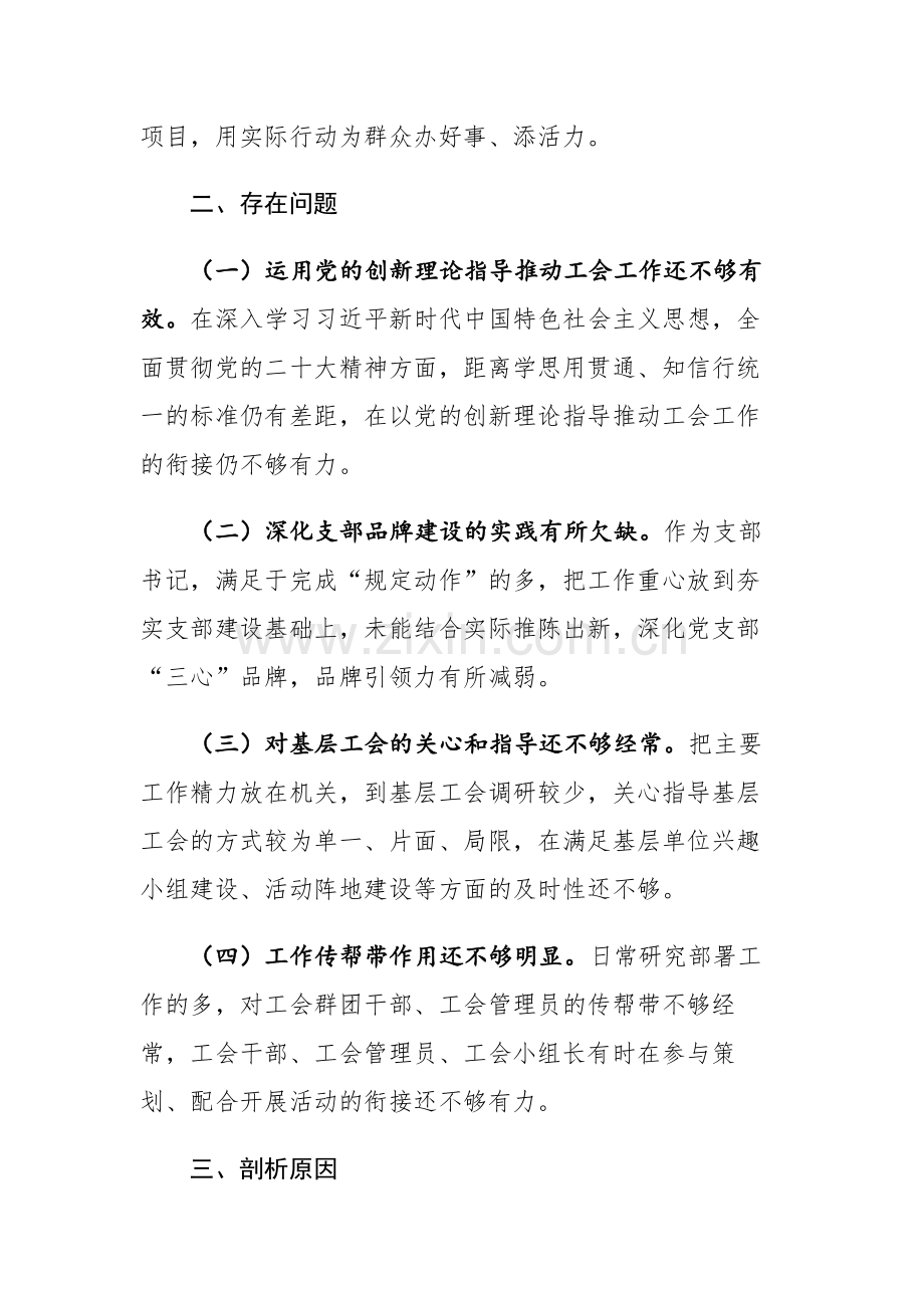 2023年工会主题教育专题组织生活会党员干部对照检查参考范文.docx_第2页