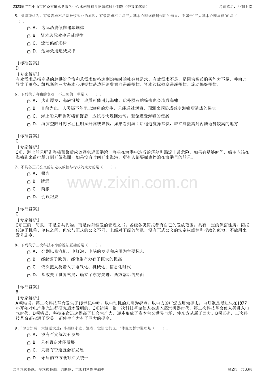 2023年广东中山市民众街道水务事务中心水闸管理员招聘笔试冲刺题（带答案解析）.pdf_第2页