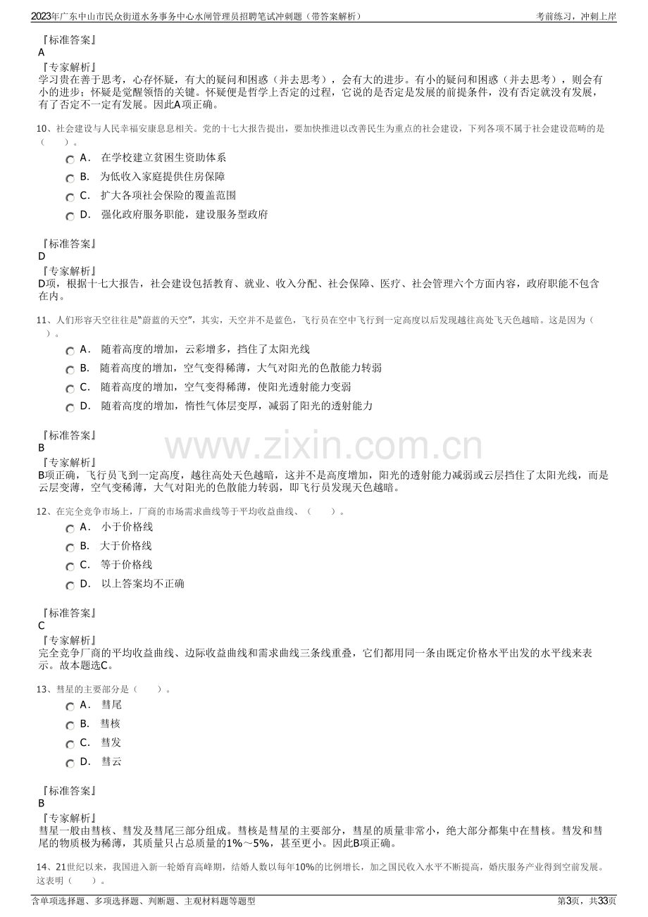 2023年广东中山市民众街道水务事务中心水闸管理员招聘笔试冲刺题（带答案解析）.pdf_第3页