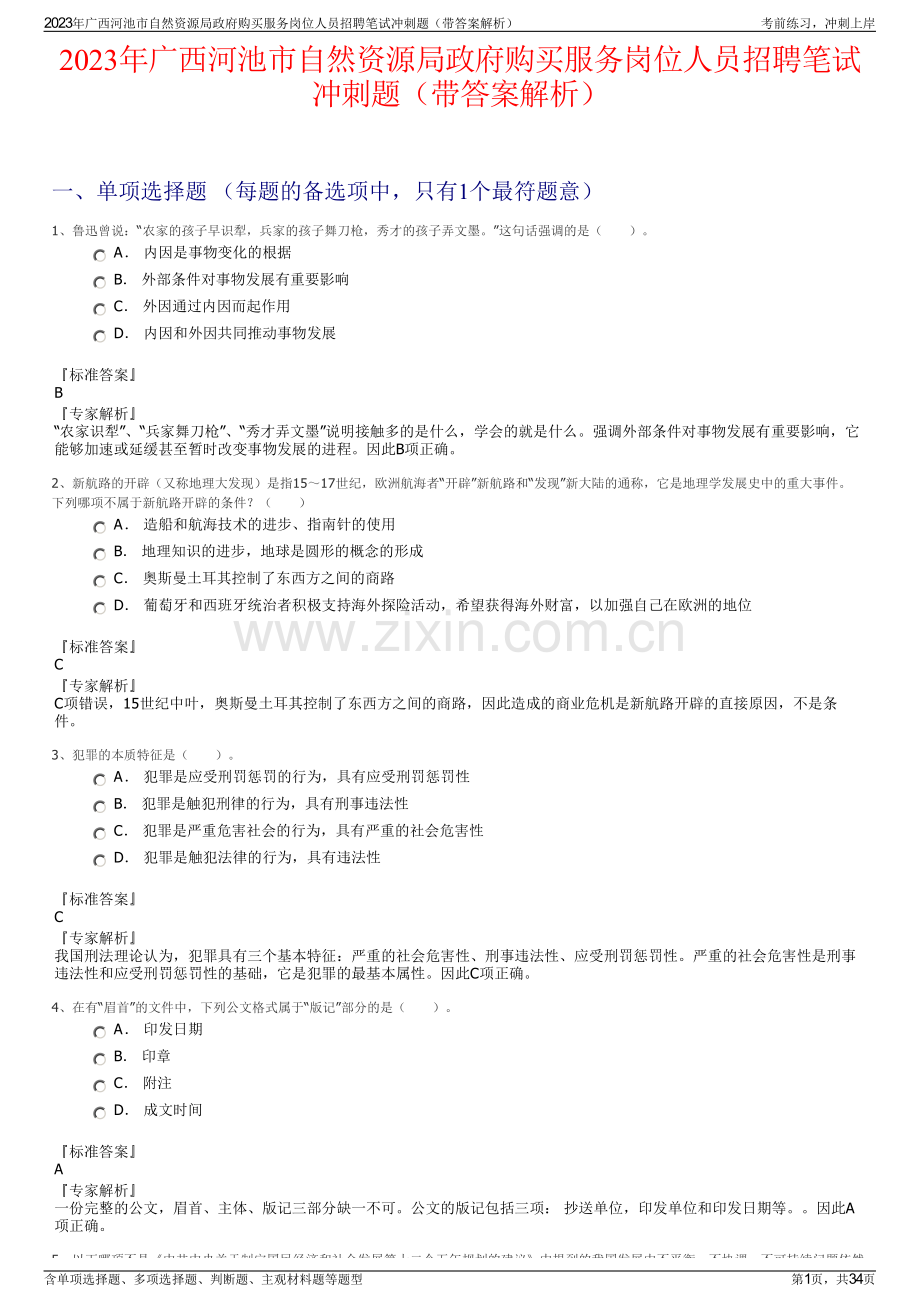 2023年广西河池市自然资源局政府购买服务岗位人员招聘笔试冲刺题（带答案解析）.pdf_第1页