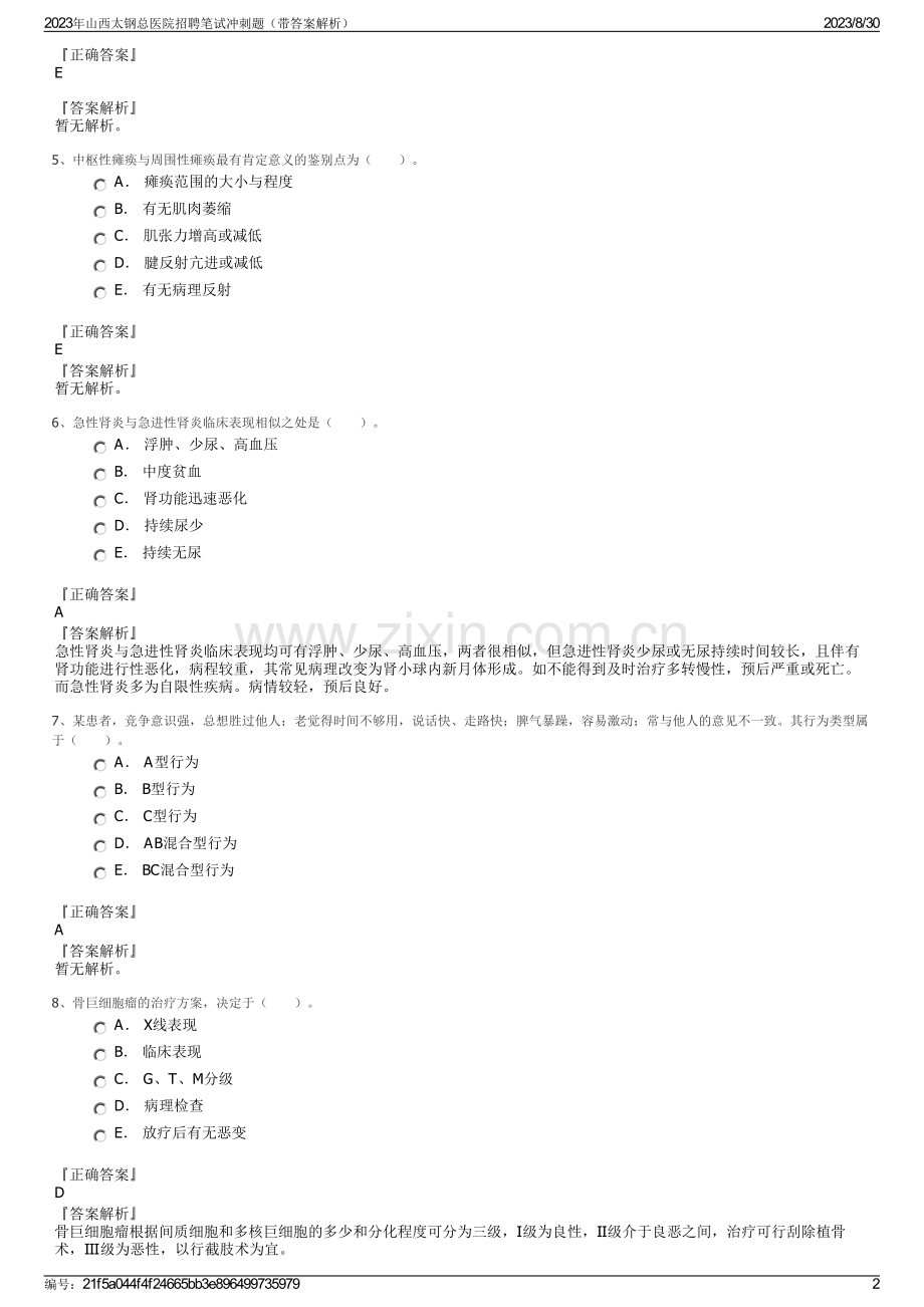 2023年山西太钢总医院招聘笔试冲刺题（带答案解析）.pdf_第2页