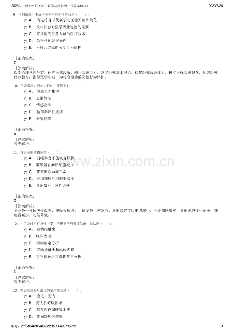 2023年山西太钢总医院招聘笔试冲刺题（带答案解析）.pdf_第3页