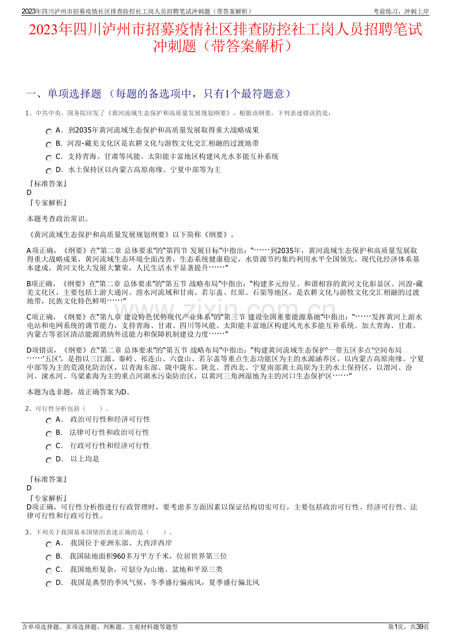 2023年四川泸州市招募疫情社区排查防控社工岗人员招聘笔试冲刺题（带答案解析）.pdf_第1页