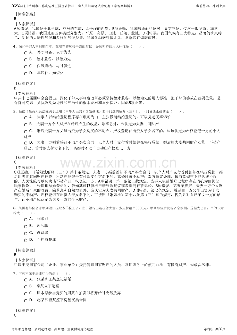 2023年四川泸州市招募疫情社区排查防控社工岗人员招聘笔试冲刺题（带答案解析）.pdf_第2页