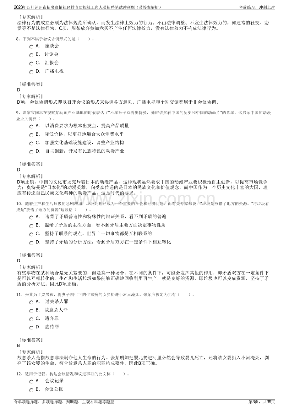 2023年四川泸州市招募疫情社区排查防控社工岗人员招聘笔试冲刺题（带答案解析）.pdf_第3页