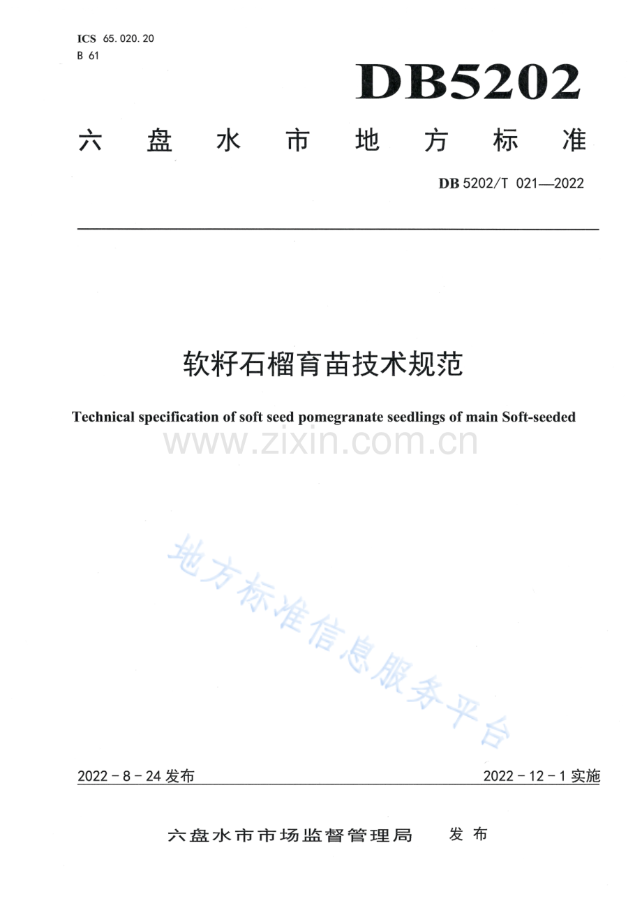 DB5202_T021-2022软籽石榴育苗技术规范.pdf_第1页