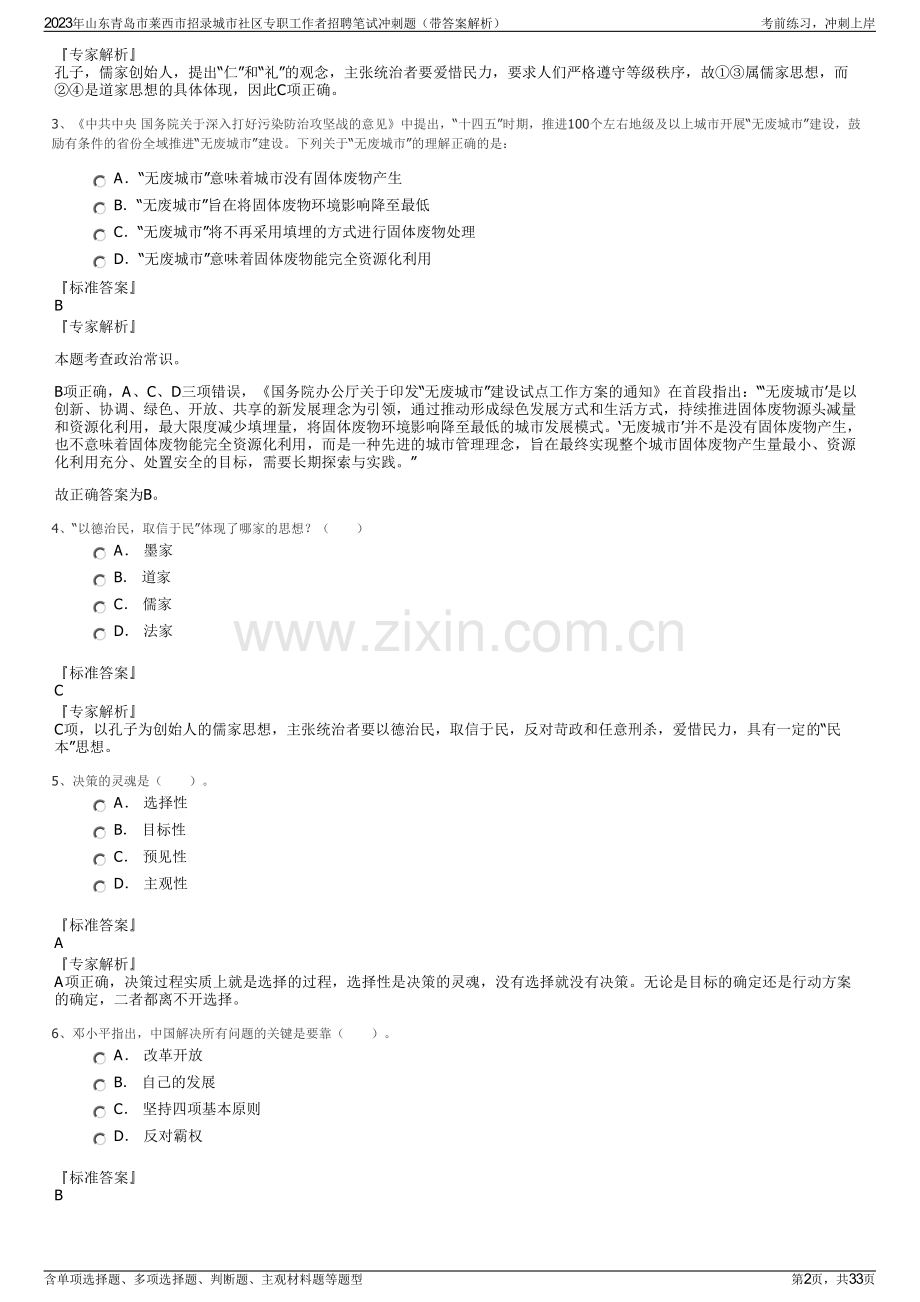 2023年山东青岛市莱西市招录城市社区专职工作者招聘笔试冲刺题（带答案解析）.pdf_第2页