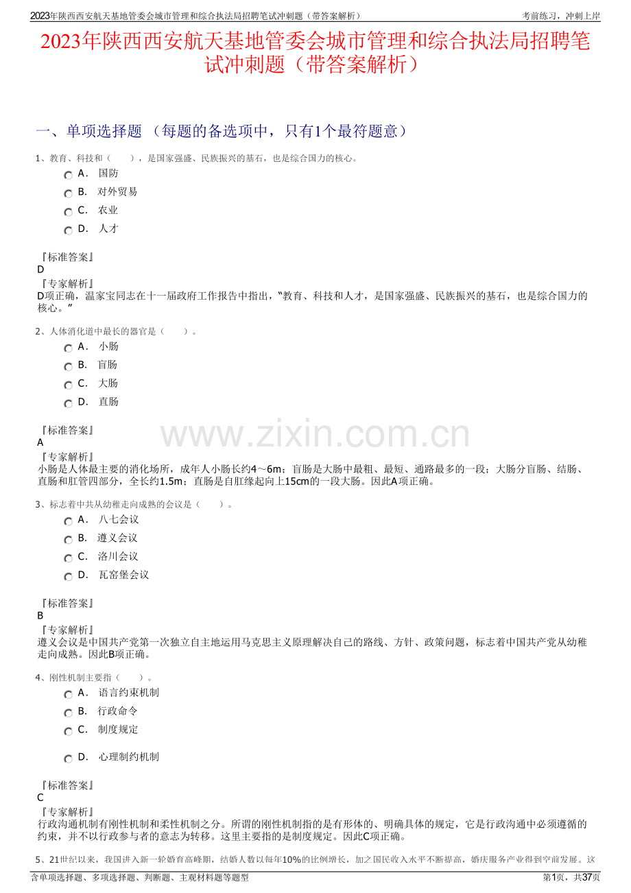 2023年陕西西安航天基地管委会城市管理和综合执法局招聘笔试冲刺题（带答案解析）.pdf_第1页