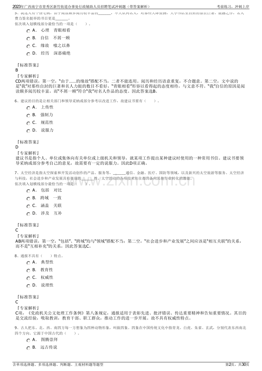 2023年广西南宁市青秀区新竹街道办事处行政辅助人员招聘笔试冲刺题（带答案解析）.pdf_第2页