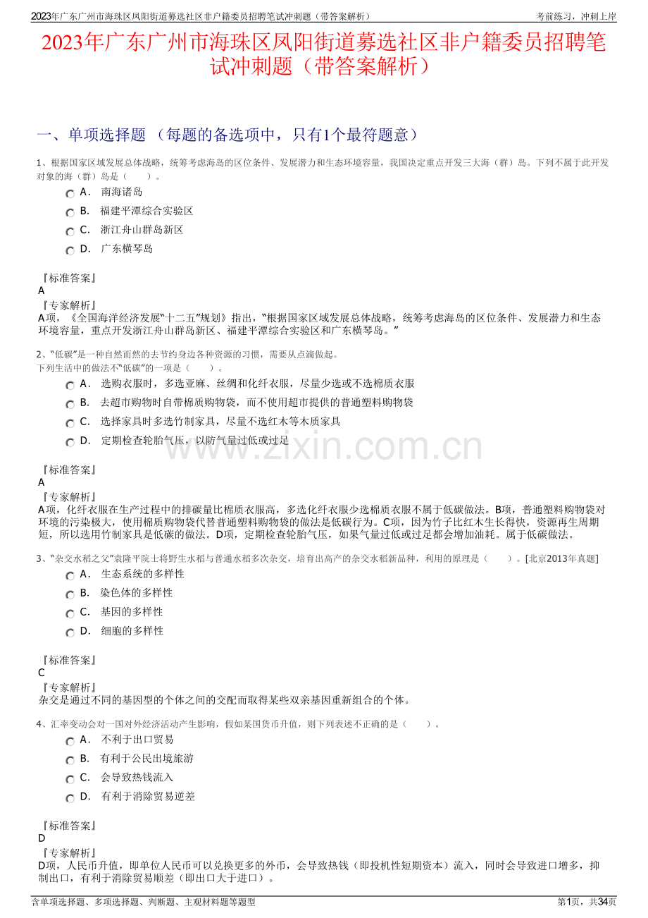 2023年广东广州市海珠区凤阳街道募选社区非户籍委员招聘笔试冲刺题（带答案解析）.pdf_第1页