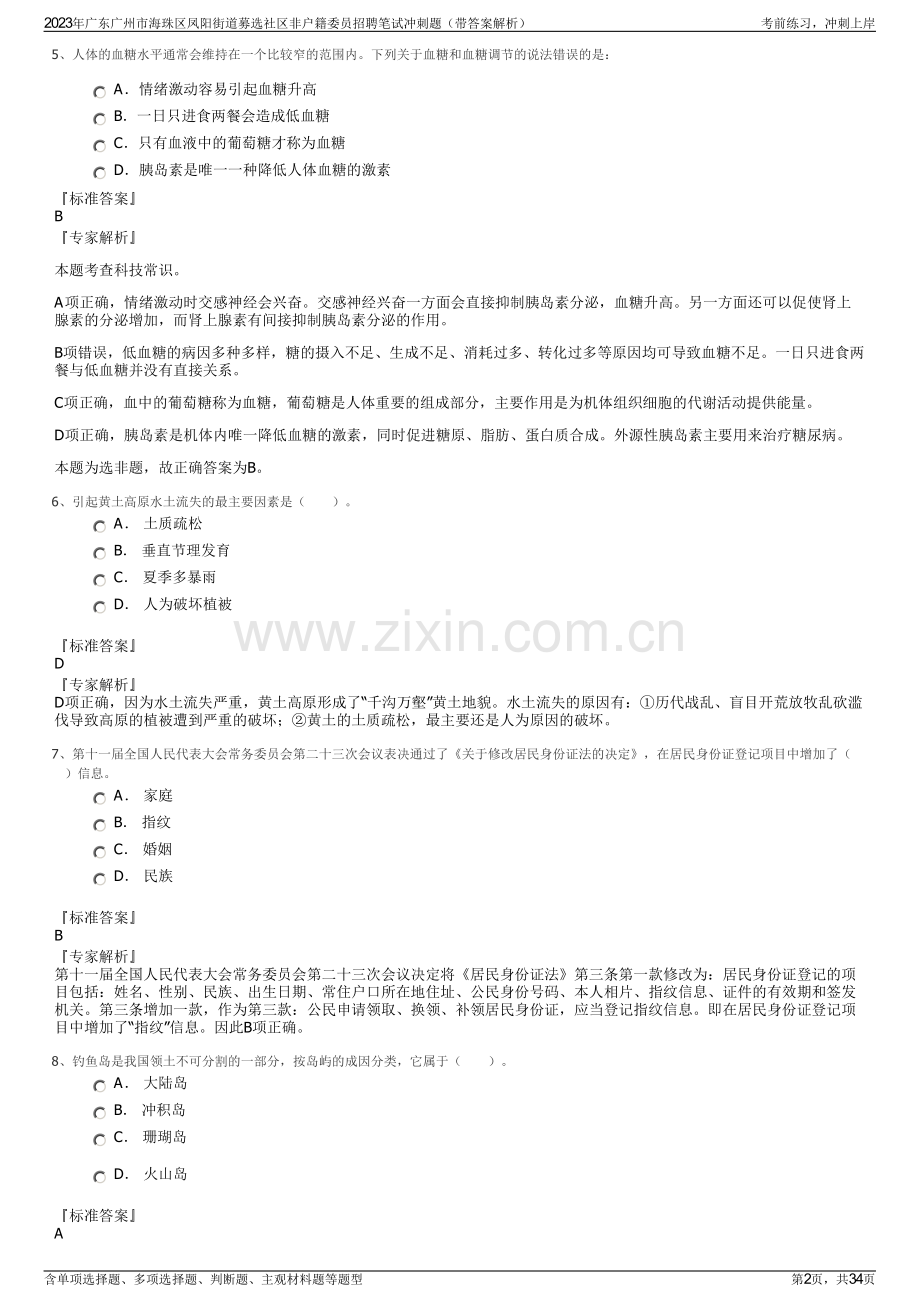 2023年广东广州市海珠区凤阳街道募选社区非户籍委员招聘笔试冲刺题（带答案解析）.pdf_第2页