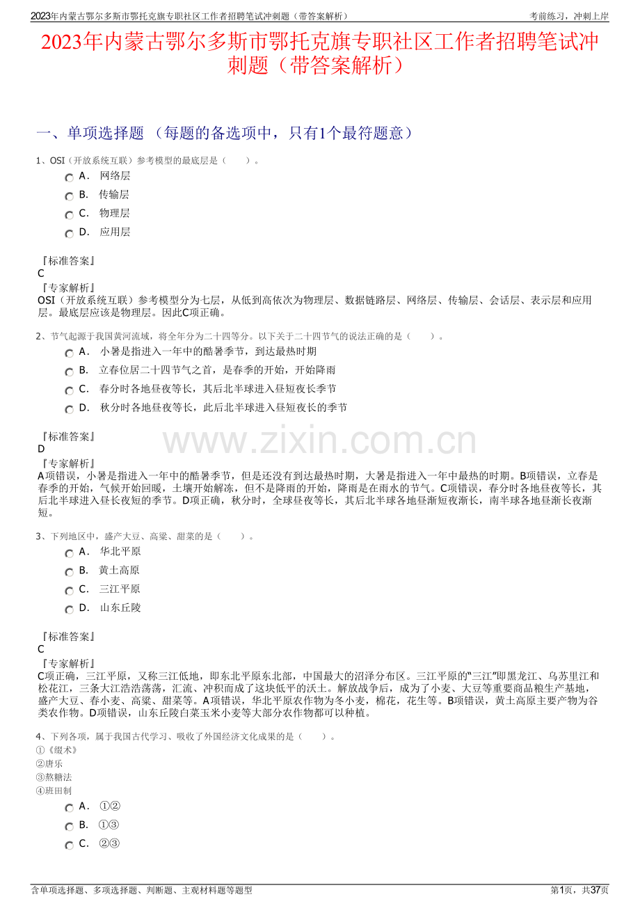 2023年内蒙古鄂尔多斯市鄂托克旗专职社区工作者招聘笔试冲刺题（带答案解析）.pdf_第1页