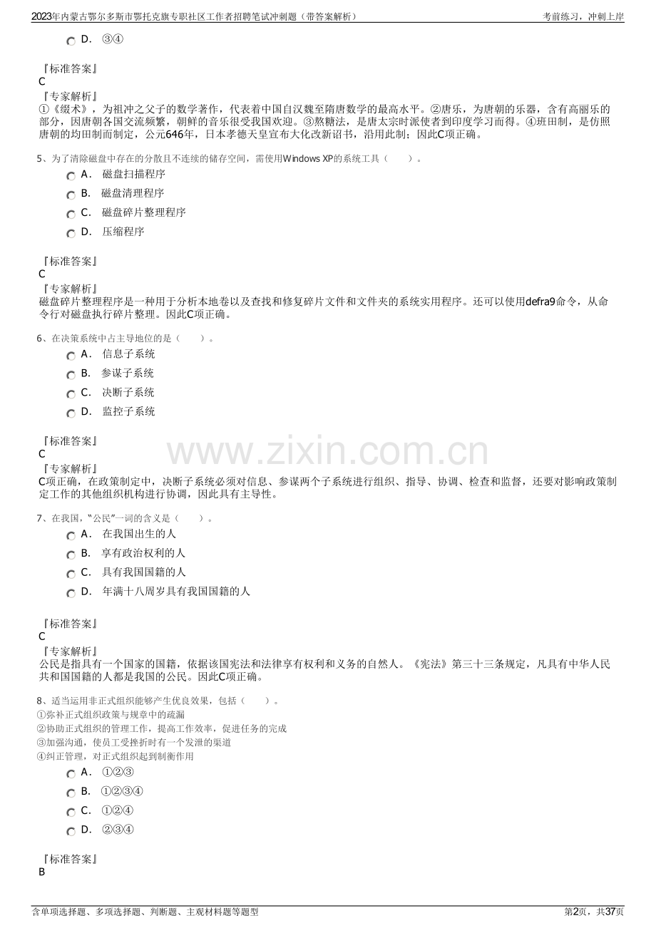 2023年内蒙古鄂尔多斯市鄂托克旗专职社区工作者招聘笔试冲刺题（带答案解析）.pdf_第2页