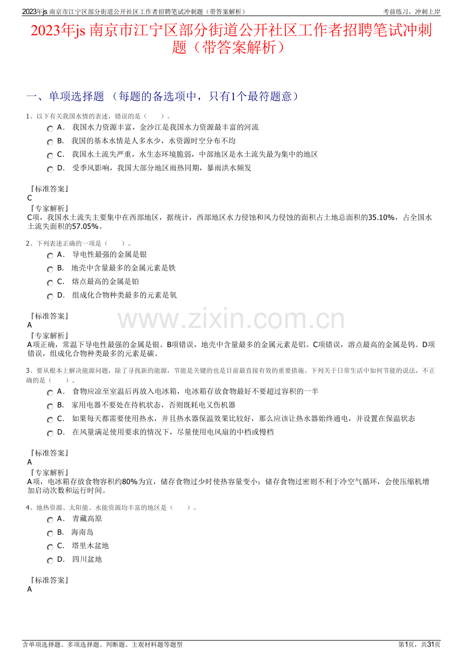 2023年js 南京市江宁区部分街道公开社区工作者招聘笔试冲刺题（带答案解析）.pdf_第1页