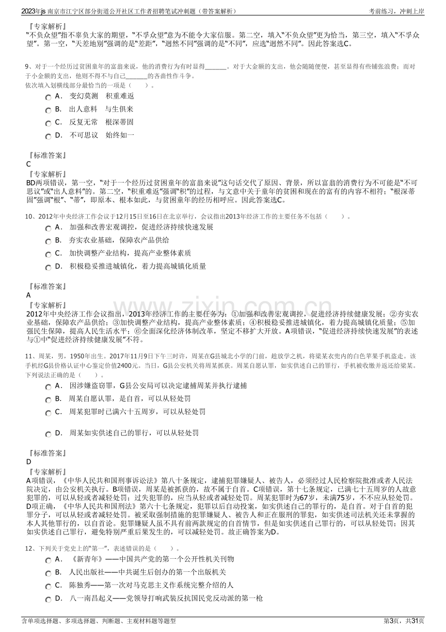 2023年js 南京市江宁区部分街道公开社区工作者招聘笔试冲刺题（带答案解析）.pdf_第3页