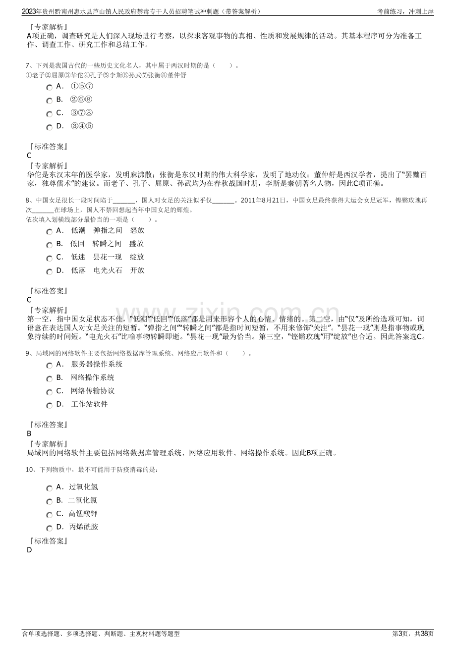 2023年贵州黔南州惠水县芦山镇人民政府禁毒专干人员招聘笔试冲刺题（带答案解析）.pdf_第3页