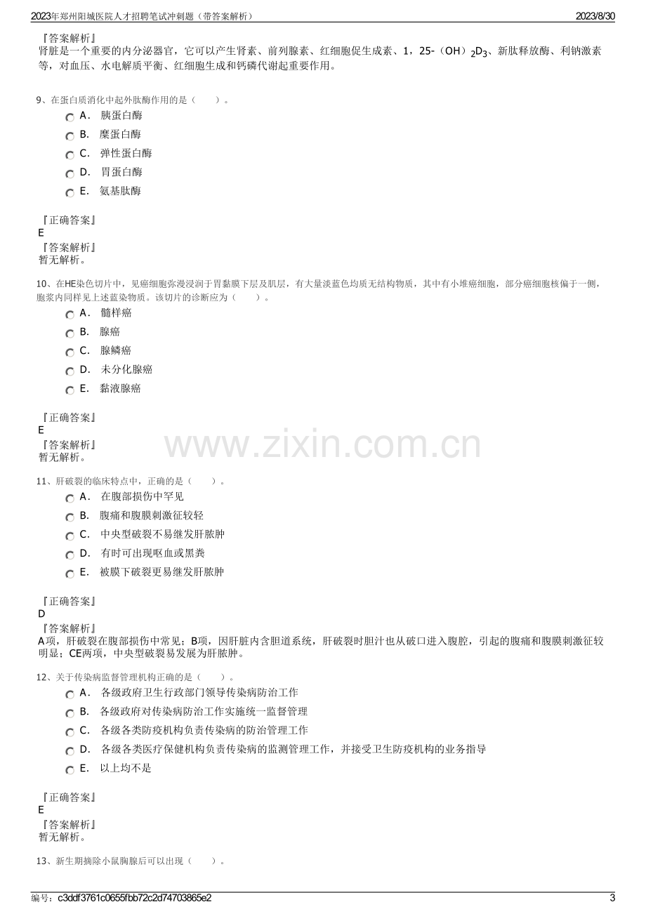 2023年郑州阳城医院人才招聘笔试冲刺题（带答案解析）.pdf_第3页