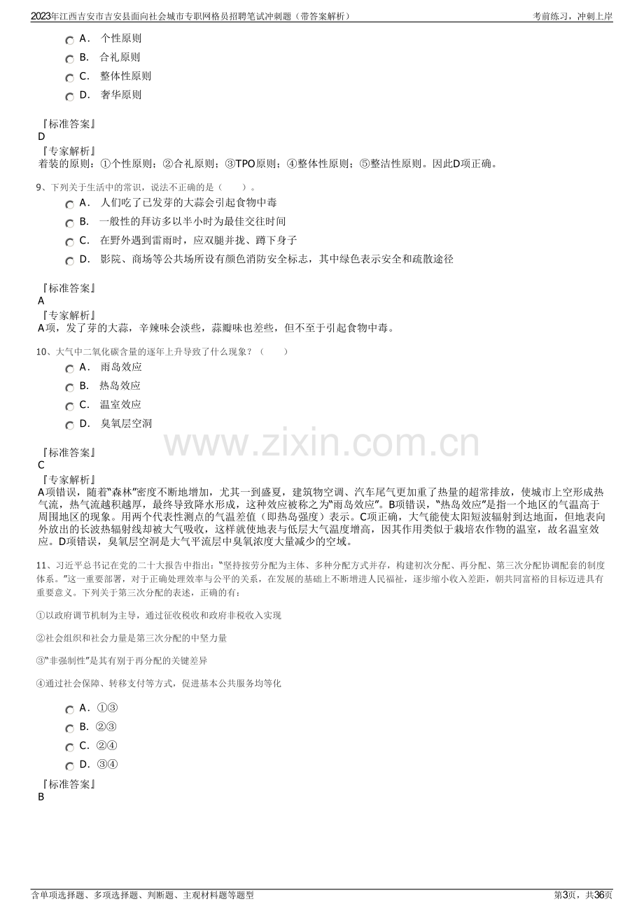 2023年江西吉安市吉安县面向社会城市专职网格员招聘笔试冲刺题（带答案解析）.pdf_第3页